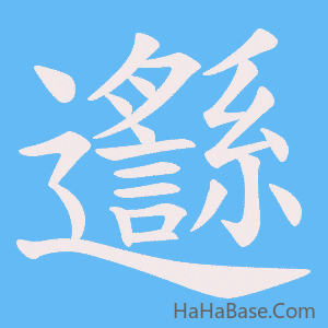 《邎》的筆順動畫寫字動畫演示