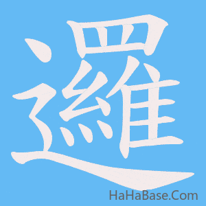 《邏》的筆順動畫寫字動畫演示