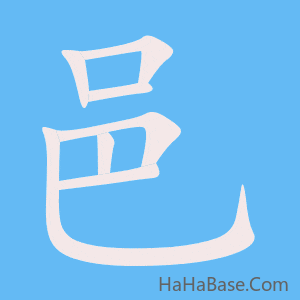 《邑》的筆順動畫寫字動畫演示