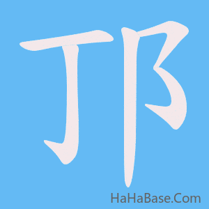 《邒》的筆順動畫寫字動畫演示