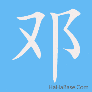 《邓》的筆順動畫寫字動畫演示