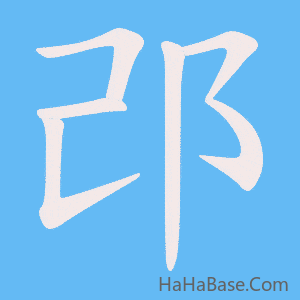 《邔》的筆順動畫寫字動畫演示