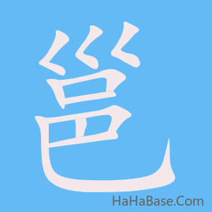 《邕》的筆順動畫寫字動畫演示