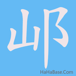 《邖》的筆順動畫寫字動畫演示