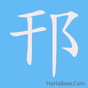 《邗》的筆順動畫寫字動畫演示