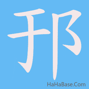 《邘》的筆順動畫寫字動畫演示