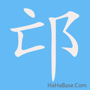 《邙》的筆順動畫寫字動畫演示