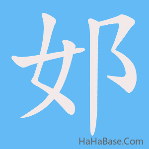 《邚》的筆順動畫寫字動畫演示
