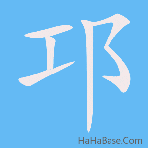 《邛》的筆順動畫寫字動畫演示