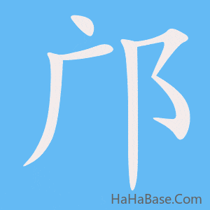 《邝》的筆順動畫寫字動畫演示