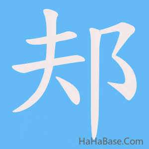 《邞》的筆順動畫寫字動畫演示