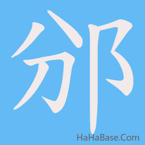 《邠》的筆順動畫寫字動畫演示