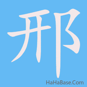 《邢》的筆順動畫寫字動畫演示