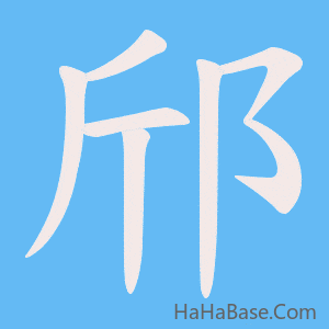 《邤》的筆順動畫寫字動畫演示