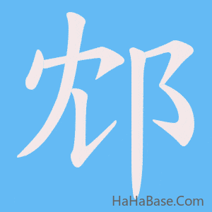 《邥》的筆順動畫寫字動畫演示