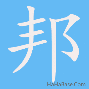 《邦》的筆順動畫寫字動畫演示