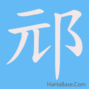 《邧》的筆順動畫寫字動畫演示