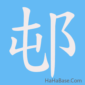 《邨》的筆順動畫寫字動畫演示