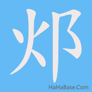 《邩》的筆順動畫寫字動畫演示