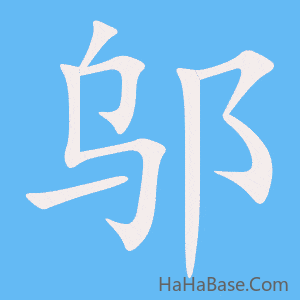 《邬》的筆順動畫寫字動畫演示