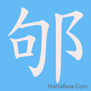 《邭》的筆順動畫寫字動畫演示