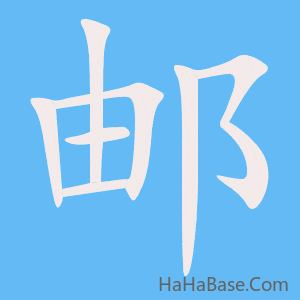 《邮》的筆順動畫寫字動畫演示