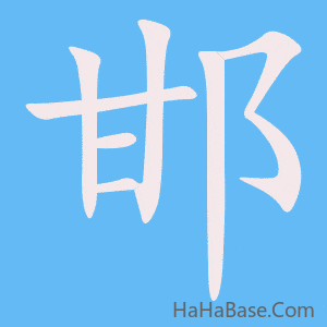 《邯》的筆順動畫寫字動畫演示