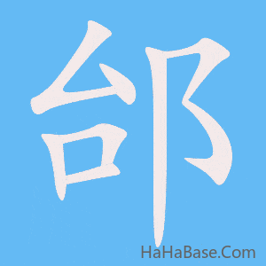 《邰》的筆順動畫寫字動畫演示