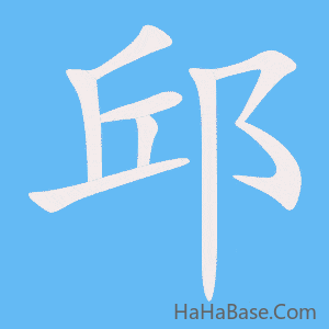 《邱》的筆順動畫寫字動畫演示