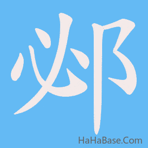 《邲》的筆順動畫寫字動畫演示