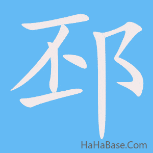 《邳》的筆順動畫寫字動畫演示