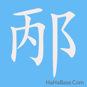 《邴》的筆順動畫寫字動畫演示