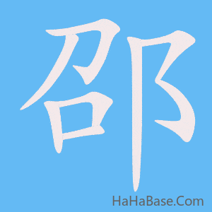 《邵》的筆順動畫寫字動畫演示