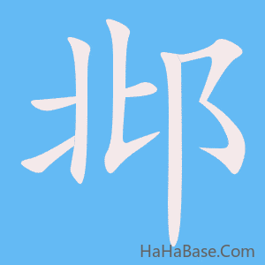 《邶》的筆順動畫寫字動畫演示