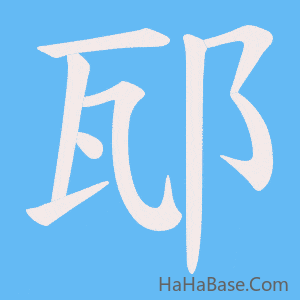 《邷》的筆順動畫寫字動畫演示