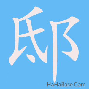 《邸》的筆順動畫寫字動畫演示