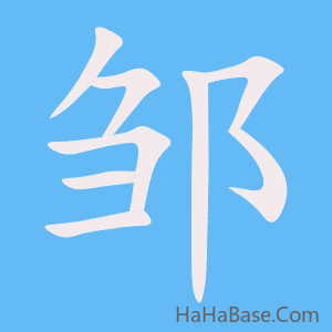 《邹》的筆順動畫寫字動畫演示