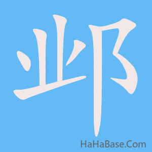 《邺》的筆順動畫寫字動畫演示