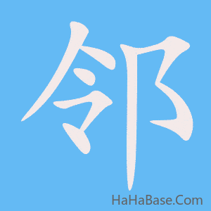 《邻》的筆順動畫寫字動畫演示