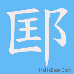《邼》的筆順動畫寫字動畫演示