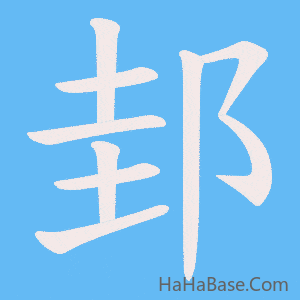 《邽》的筆順動畫寫字動畫演示