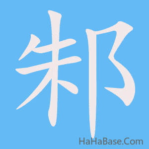 《邾》的筆順動畫寫字動畫演示