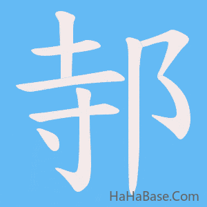 《邿》的筆順動畫寫字動畫演示