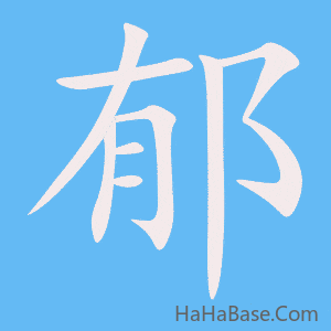 《郁》的筆順動畫寫字動畫演示