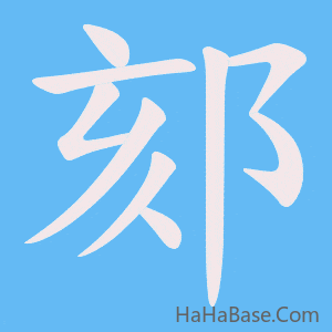 《郂》的筆順動畫寫字動畫演示