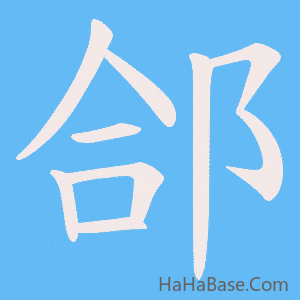 《郃》的筆順動畫寫字動畫演示