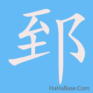 《郅》的筆順動畫寫字動畫演示