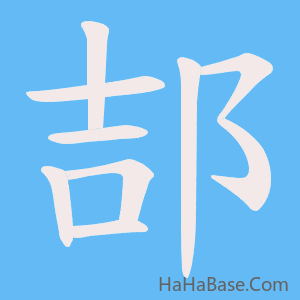《郆》的筆順動畫寫字動畫演示