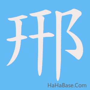《郉》的筆順動畫寫字動畫演示