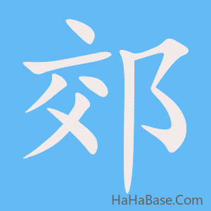 《郊》的筆順動畫寫字動畫演示